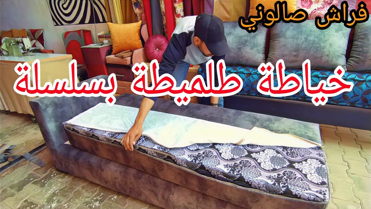 طريقة خياطة طلميطة بسلسلة سهلة 💯 How to sew a toledo with an easy chain