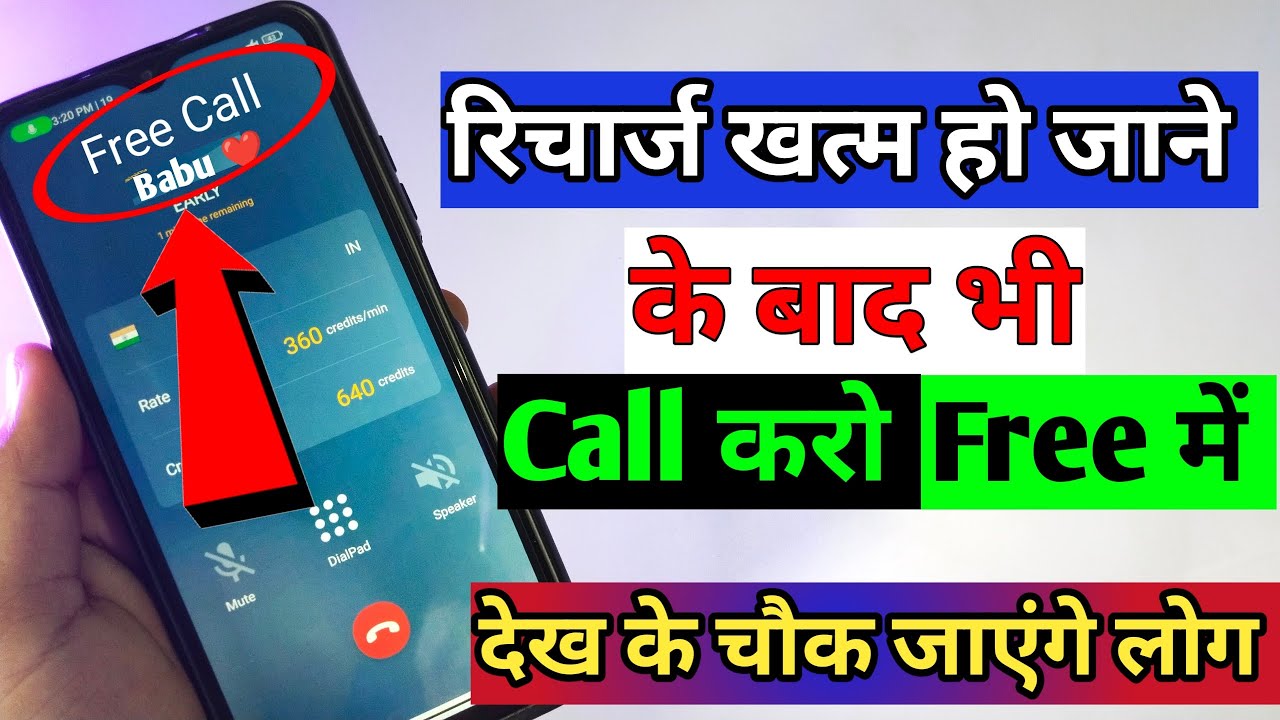 Bina Recharge Ke Call Kaise Kare || How to Call Wthout Recharge in Hindi