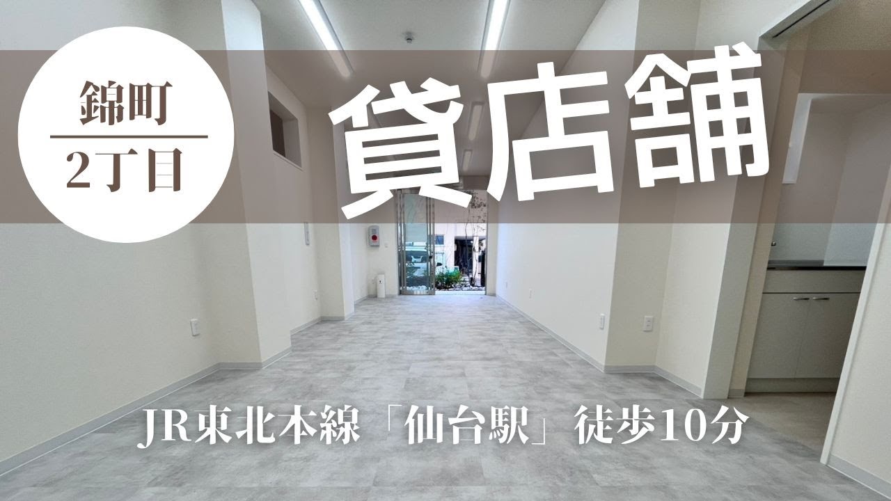 【仙台テナント】【飲食店可×清潔感◎】仙台・錦町の貸店舗物件