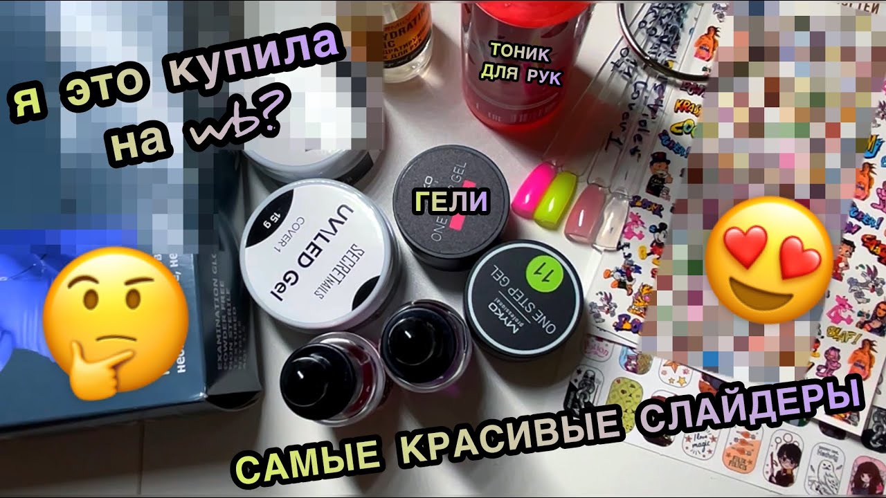 Что я купила на Wildberries для маникюра? Распаковка покупок с WB