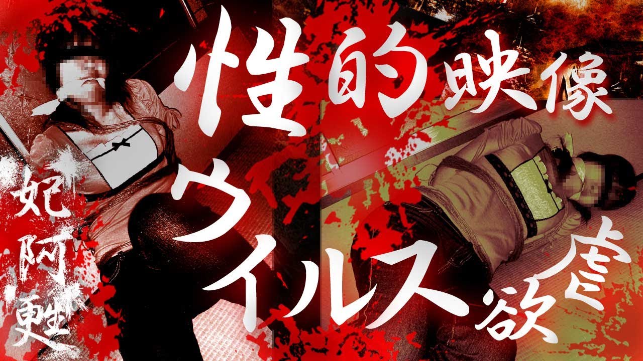 【公式】妃阿甦『性的ウィルス～StoM1079～』令和編集版ＭＶ【高画質】