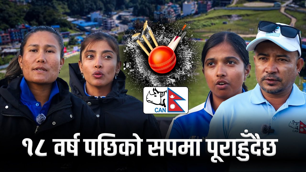 विश्वकप छनोटका लागि कस्तोछ नेपाली महिला क्रिकेट टोलीको तयारी ?
