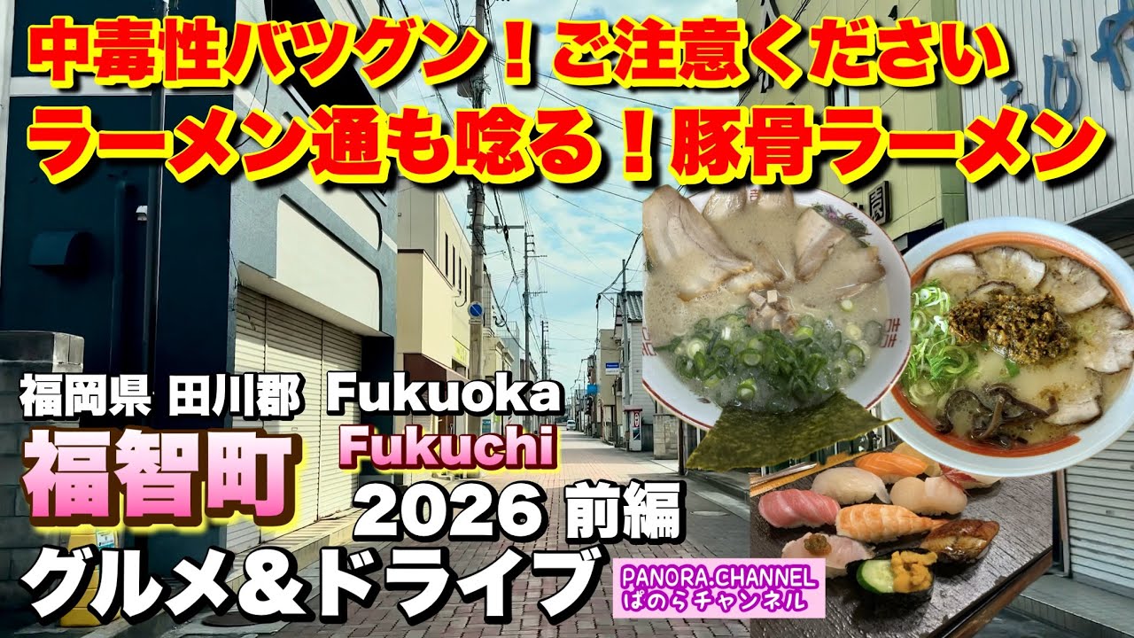 【福岡県 福智町 Fukuchi Fukuoka】中毒性バツグン！ラーメン通も唸る豚骨ラーメン 2026 グルメ&ドライブ 前編 福岡グルメ 筑豊 田川郡 Travel Japan ramen 