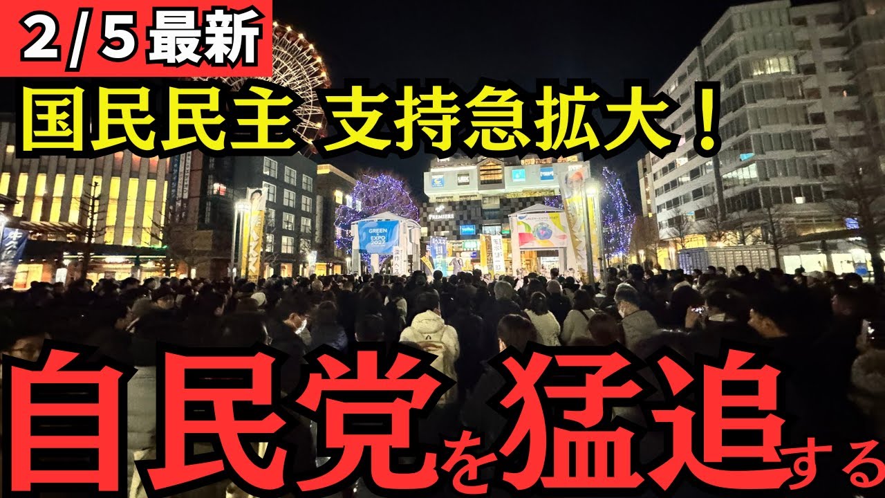 【最新 国民民主】支持急拡大により国民民主党が各地で自民党に猛追！