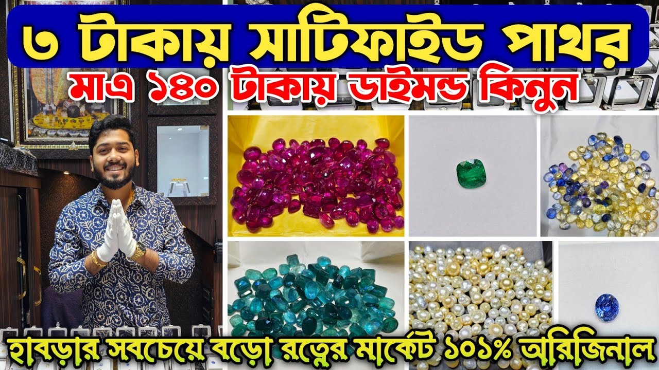 ৩ টাকায় সার্টিফাইড পাথর | পাথর কাজ না করলে টাকা রিটার্ন | Habra Best Gems Stone Wholesaler