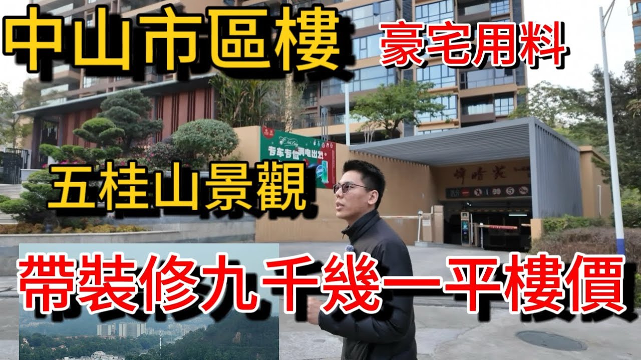 中山市區新樓 清盤特價帶裝修僅九千幾一平 高性價比！豪宅用料 還有開揚景觀 市中心配套 深中大橋落橋位 去深圳、香港交通方便 退休自住不能錯過… 