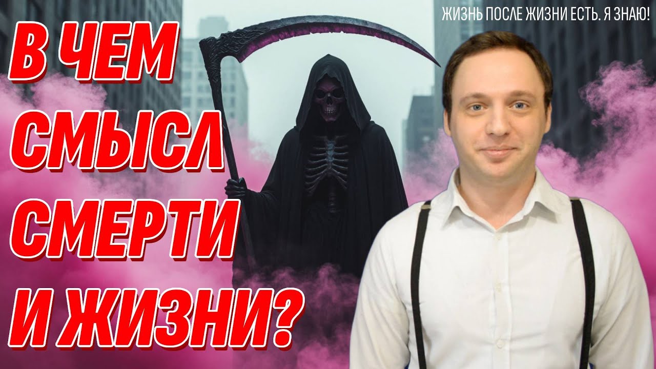 Смысл смерти и жизни души на Земле раскрыты - Узнай их и обретешь счастье