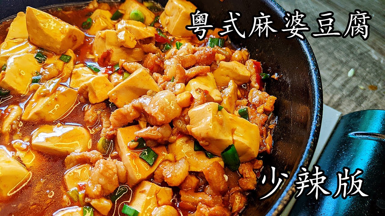 粵式麻婆豆腐/唔駛驚 少辣的/輕柔版/超好餸飯 簡單食材/新手 入門/廣東話/中字/p311