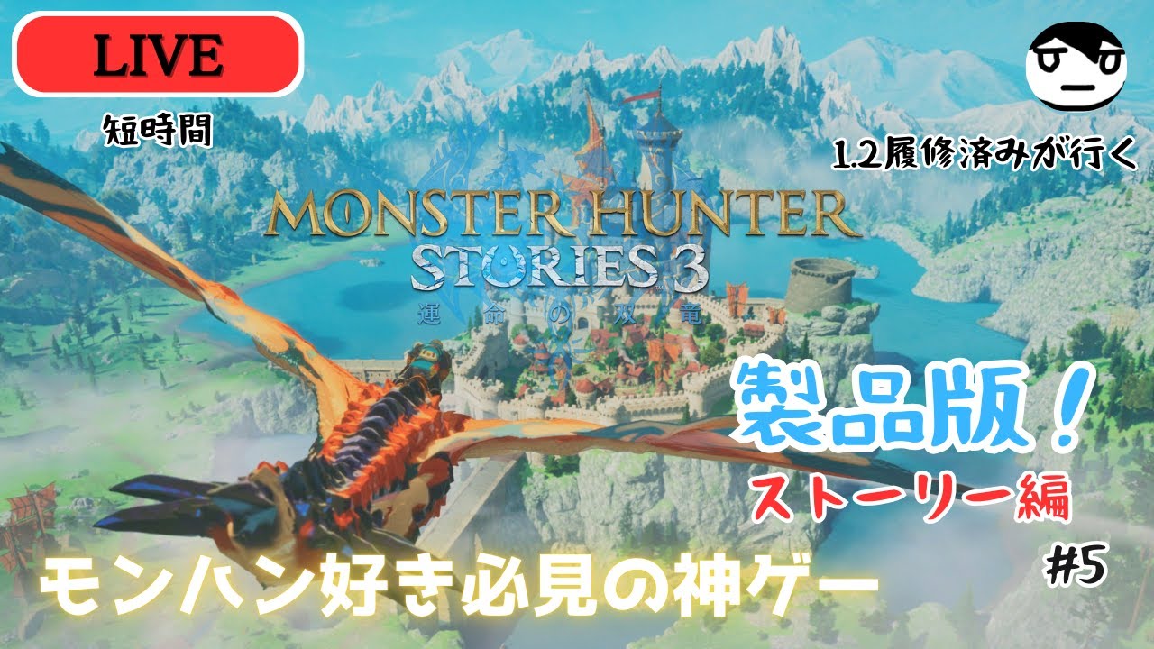 【ネタバレ注意】 モンハン好きによるストーリーズ3製品版を最高に楽しむ配信！恐らく終盤？ #5 【モンスターハンターストーリーズ３】