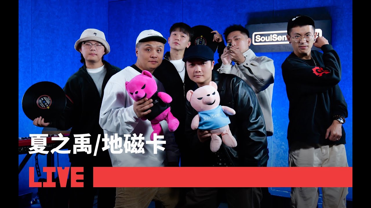 【夏之禹/地磁卡】LIVE现场演绎专辑作品 | SoulSense TWH LIVE#rap #live #hiphop