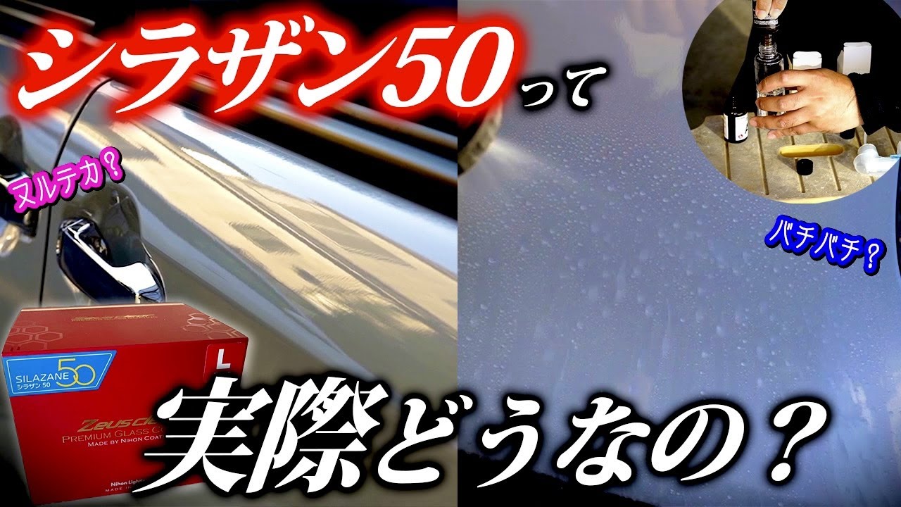 【洗車】スプレーするだけで本格ガラスコーティング！？シラザン50を施工してみた