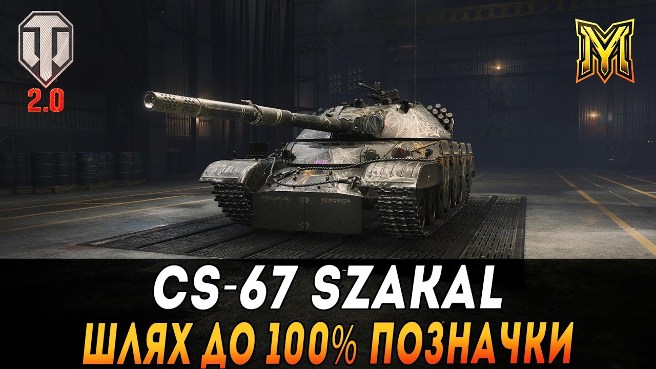 SZAKAL |  ШЛЯХ ДО 100% ПОЗНАЧКИ | СТАРТ 98.8% #maksimi4 #wot_ua
