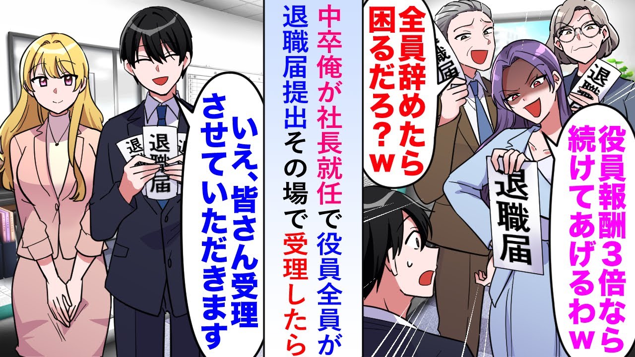 【漫画】中卒俺が社長就任で「報酬三倍なら残ってやるw」と役員全員が退職届提出→その場で受理したら…【恋愛マンガ動画】