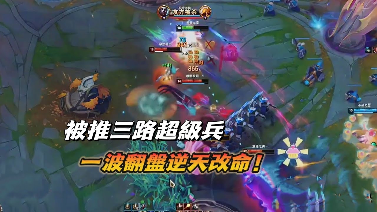 【北楓奇亞娜】被推三路超級兵，一波翻盤逆天改命！