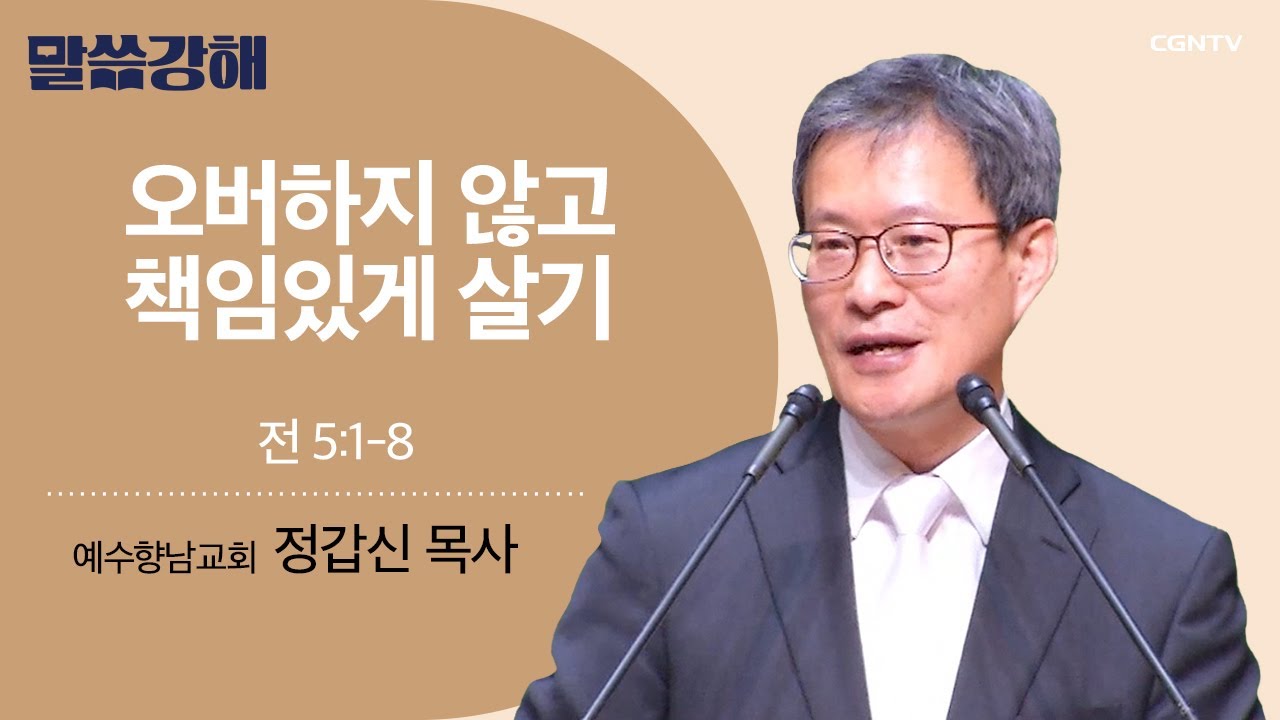 [정갑신 목사] 오버하지 않고 책임있게 살기 | 전 5:1-8 | CGNTV 말씀강해