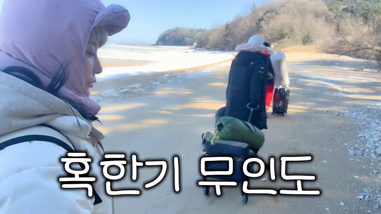 체감 영하 22도에서 살아남기 [1부]