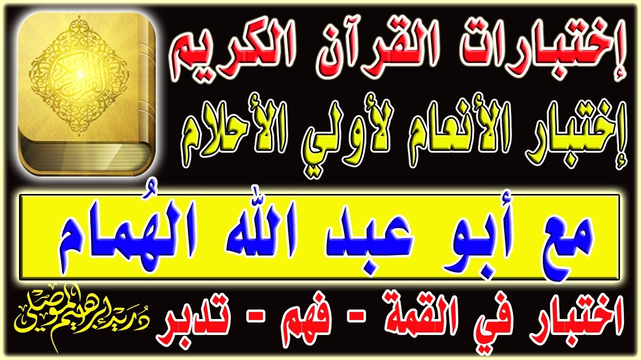 اختبار الأنعام لأولي الأحلام مع أبو عبد الله الهُمام / اختبار في القمة - فهم - تدبر