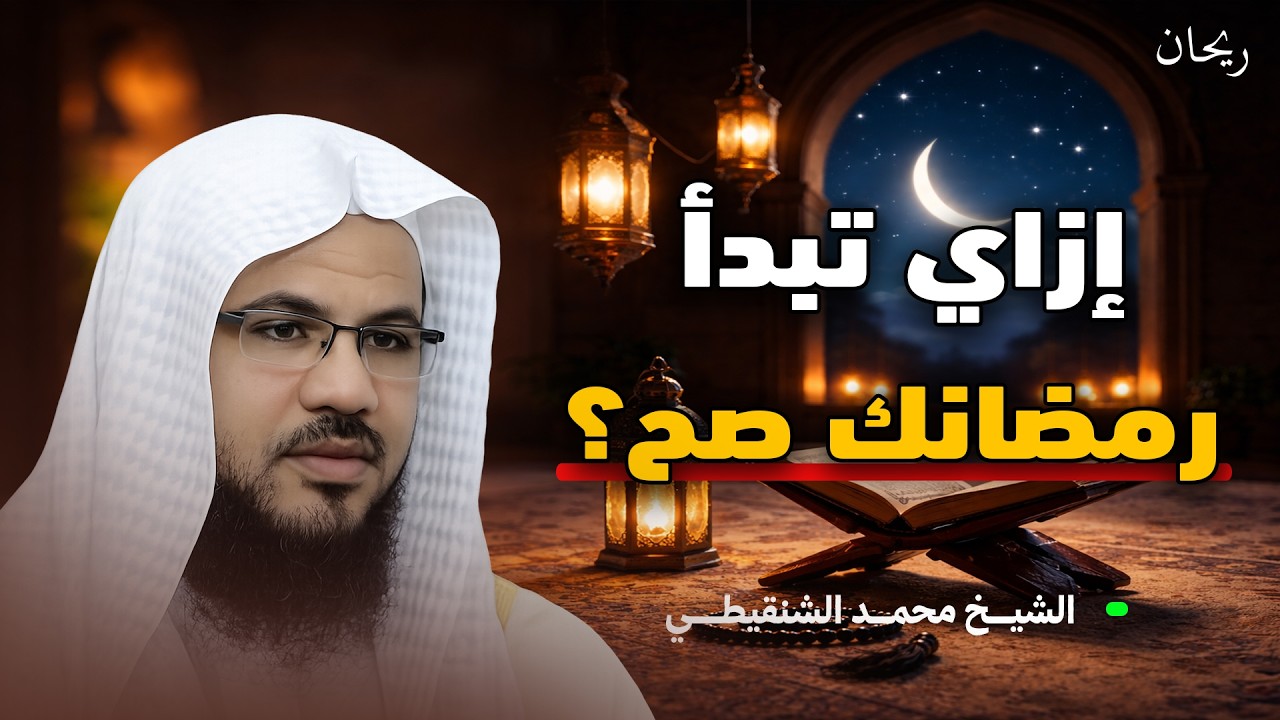 ازاي تبدأ رمضانك صح   الشيخ / محمد الشنقيطي