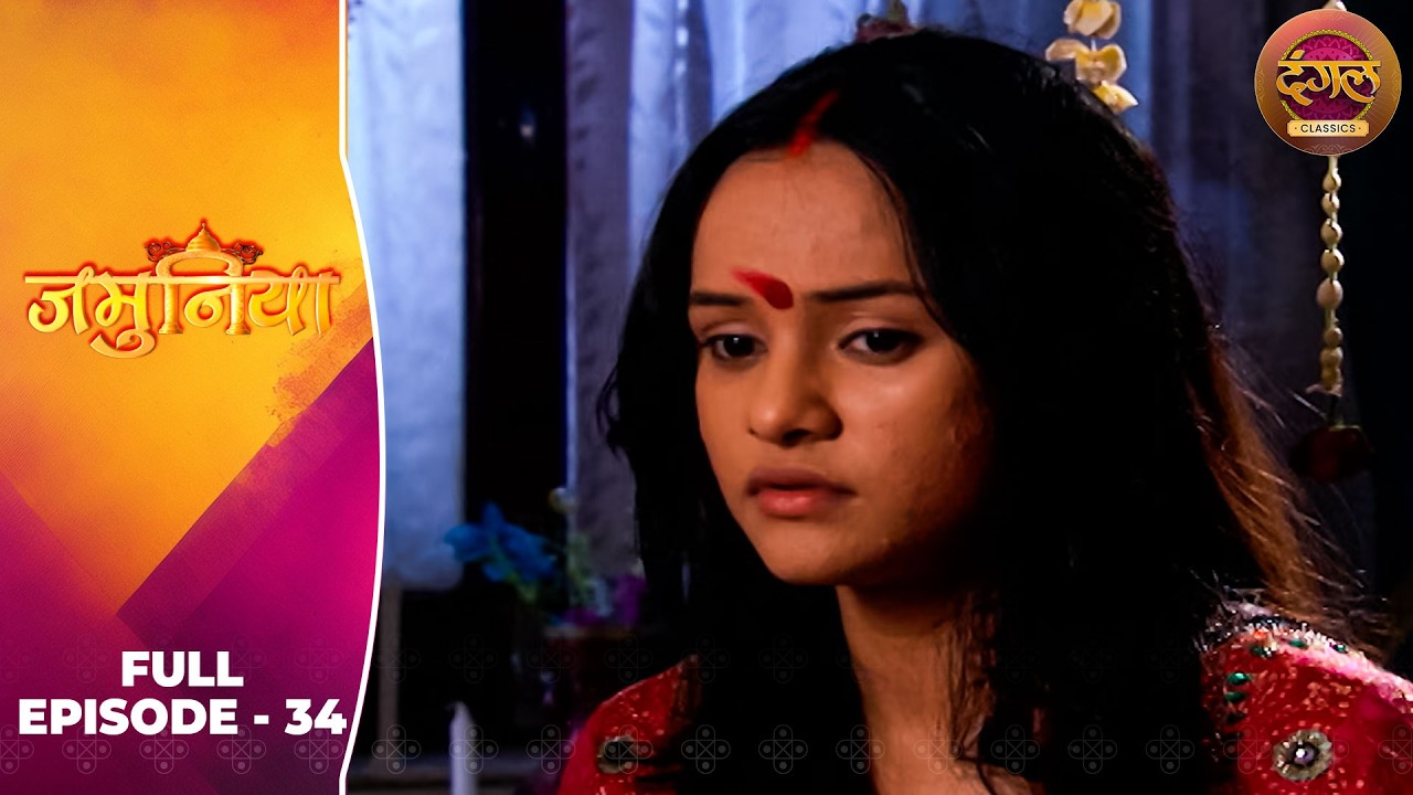 Jamunia | Full Episode 34 | Aliya Ghosh, Rajat Verma, Meena Mir | Dangal TV Classics