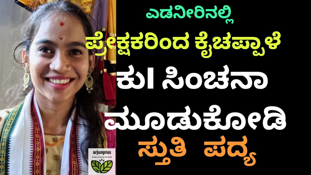 ಕುI ಸಿಂಚನಾ ಮೂಡುಕೋಡಿ,ಸ್ತುತಿ ಪದ್ಯ, ಎಡನೀರು ಚಾತುರ್ಮಾಸ್ಯ ವೇದಿಕೆ #ಯಕ್ಷಗಾನ #ಎಡನೀರು