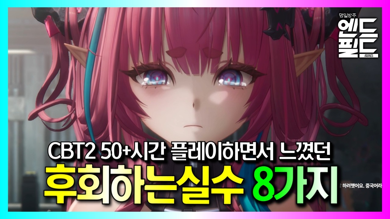 입문/초보/무과금분들이 하지 않았으면 하는『내가 후회하는 실수 8가지』｜명일방주:엔드필드