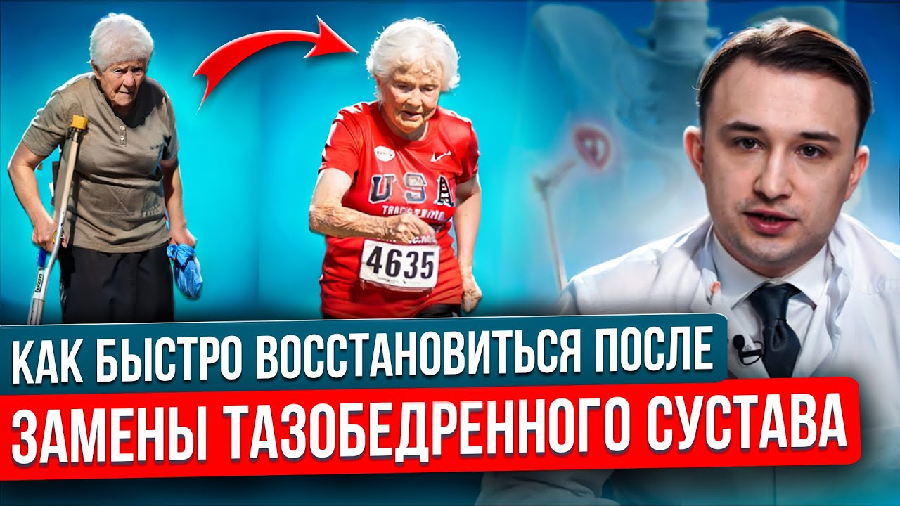 Как быстро стать на ноги после замены тазобедренного сустава. Реабилитация после эндопротезирования