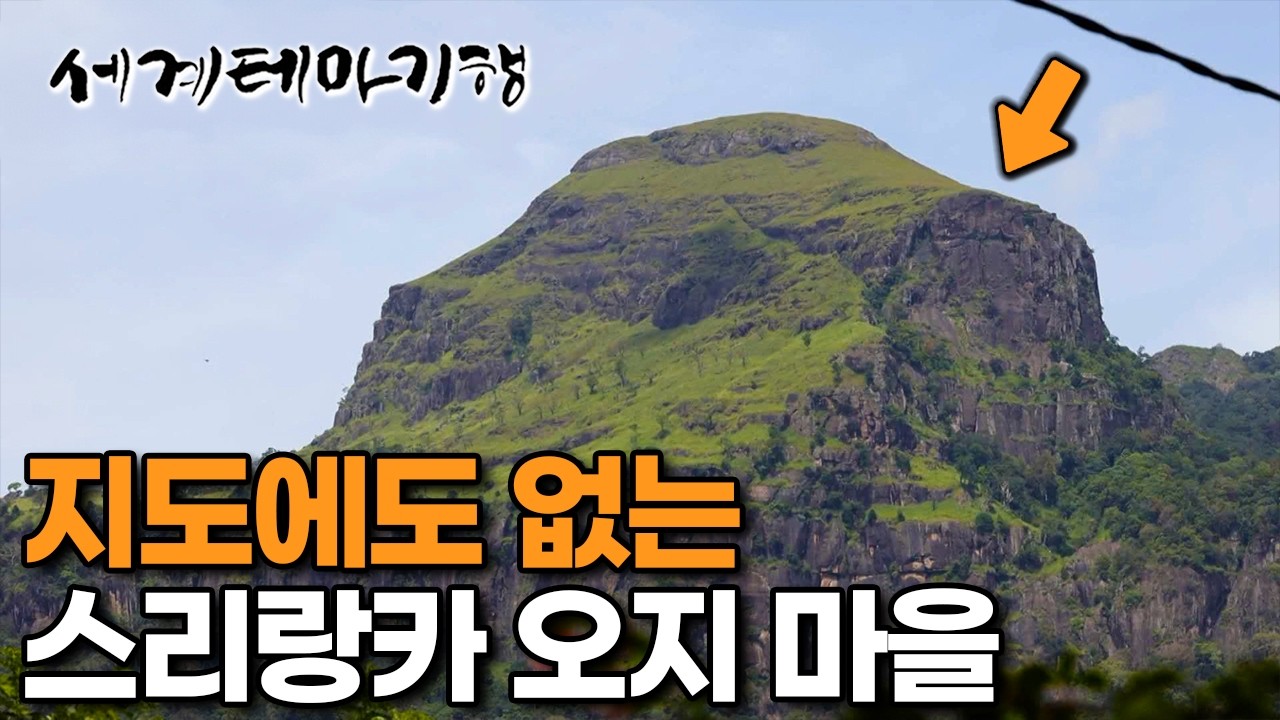 현지인에게조차 낯선 곳. 험악한 바위산 넘어 도착한 지도에도 없는 오지 마을 1박2일 | 스리랑카 갈라무두나 | 세계테마기행 | #세테깅