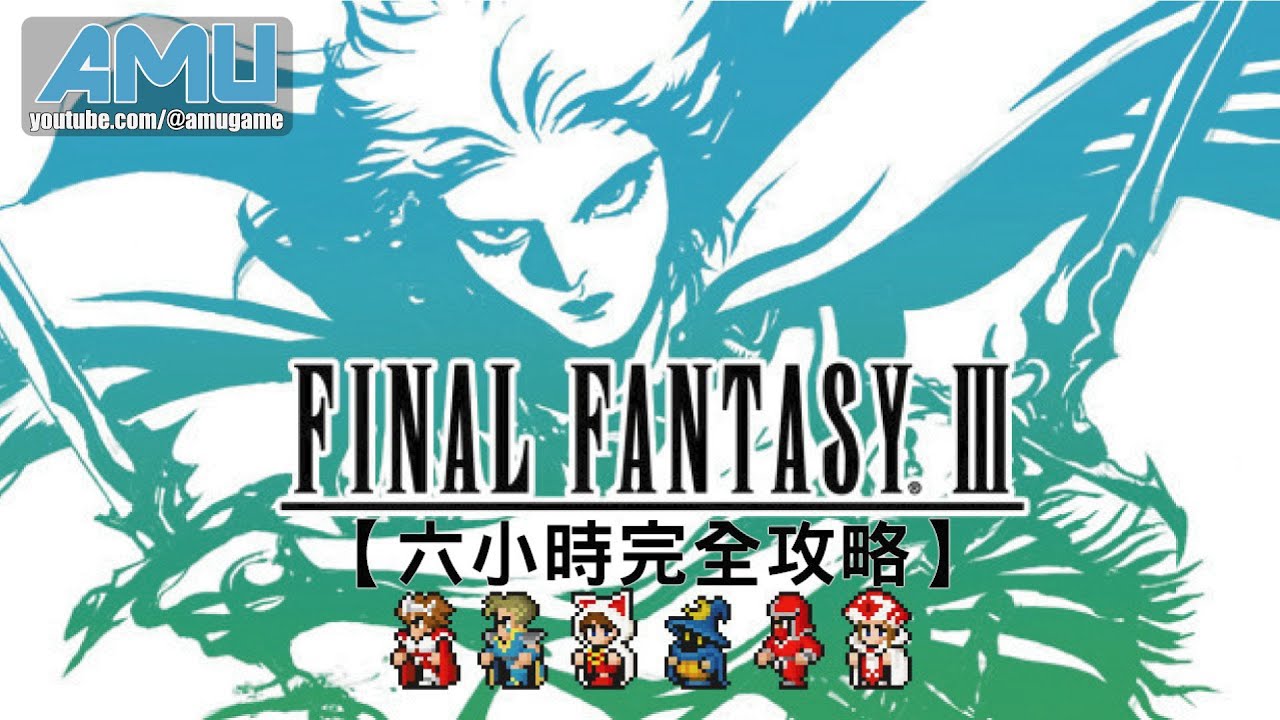 最終幻想3:像素複刻版 劇情攻略【六小時完全攻略】