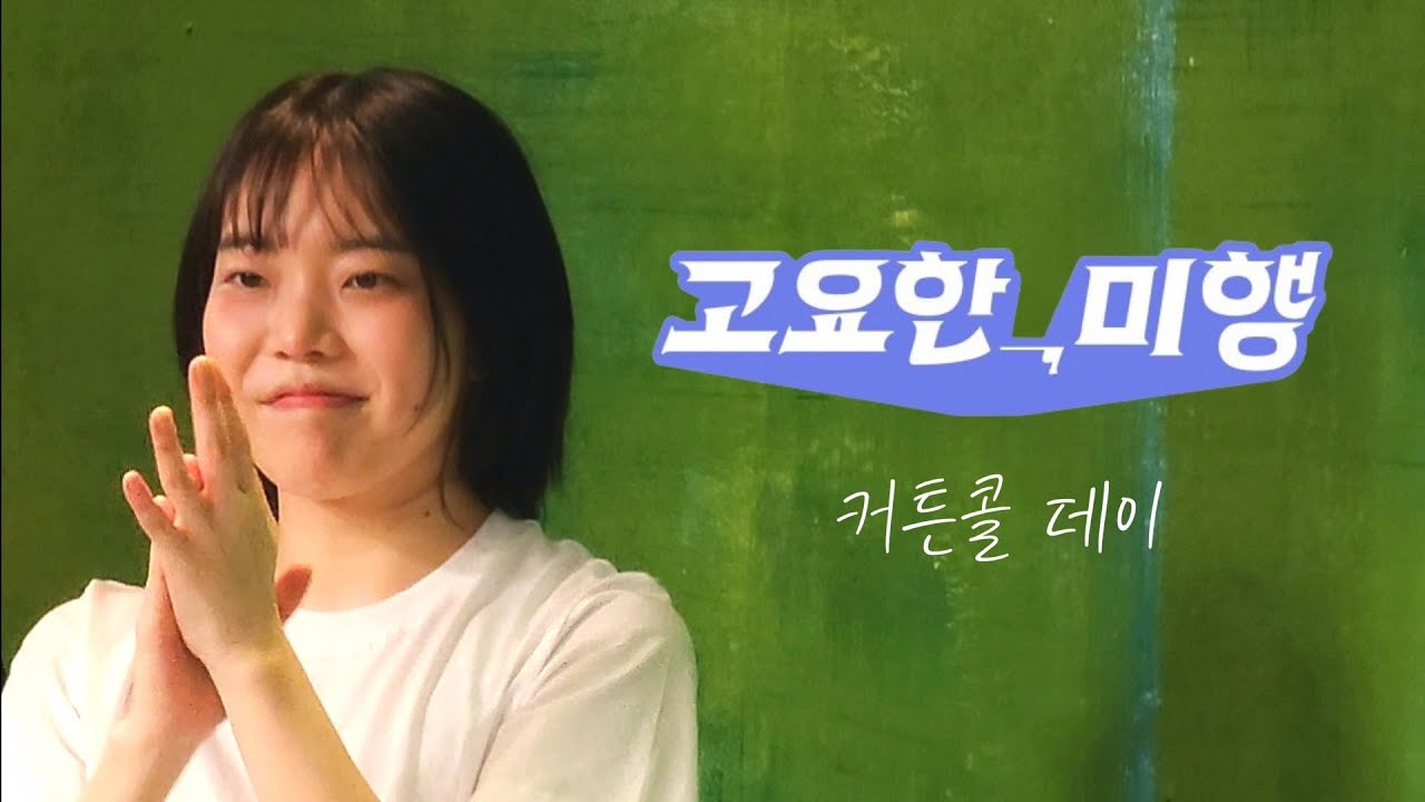 260207 낮 고요한 미행 커튼콜 데이 - 최이레 (F.)