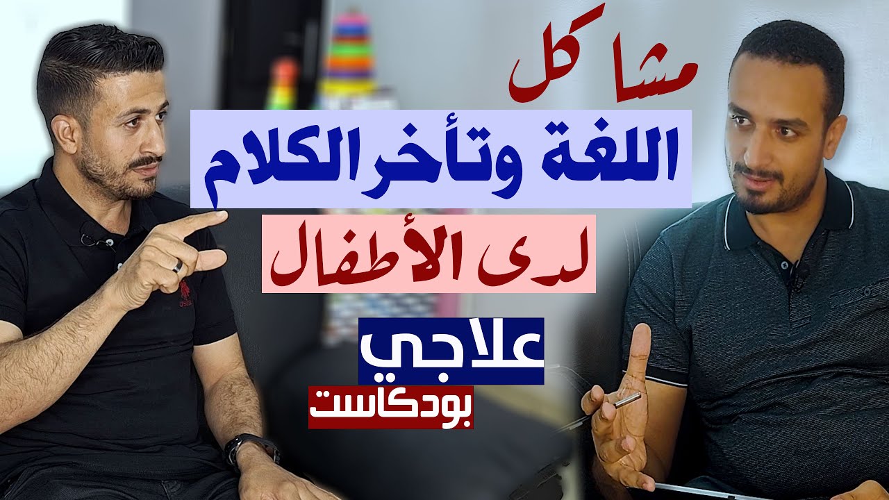 مشاكل اللغة وتأخر الكلام لدى الأطفال | بودكاست علاجي | أ. حامد حسين