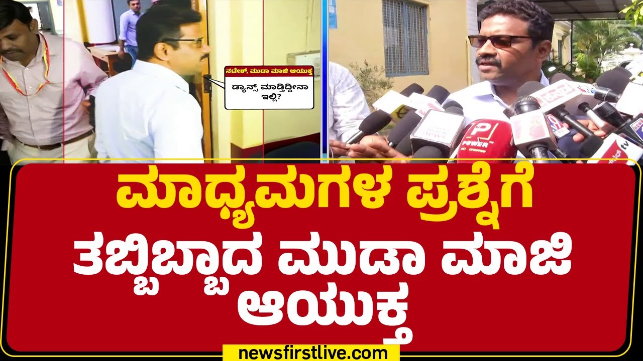 Lokayukta ವಿಚಾರಣೆಗೆ ಬಂದಾಗ ಅಬ್ಬರಿಸಿದ್ದ DB Natesh ಥಂಡಾ! | MUDA Scam | @newsfirstkannada