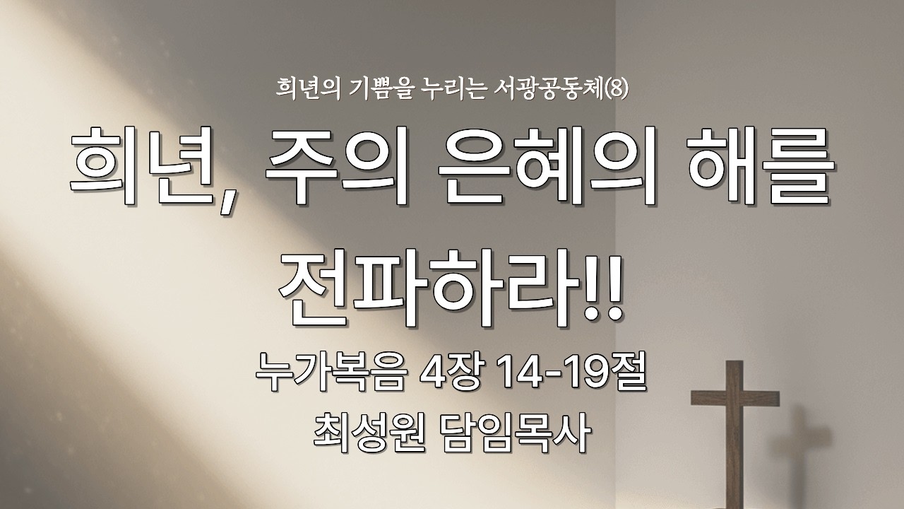 20260222 [서광교회] 주일 2부 오전예배. 제목: 희년의 기쁨을 누리는 서광공동체(8)-희년, 주의 은혜의 해를 전파하라!! 본문: 눅4:14~19 설교: 최성원 담임목사