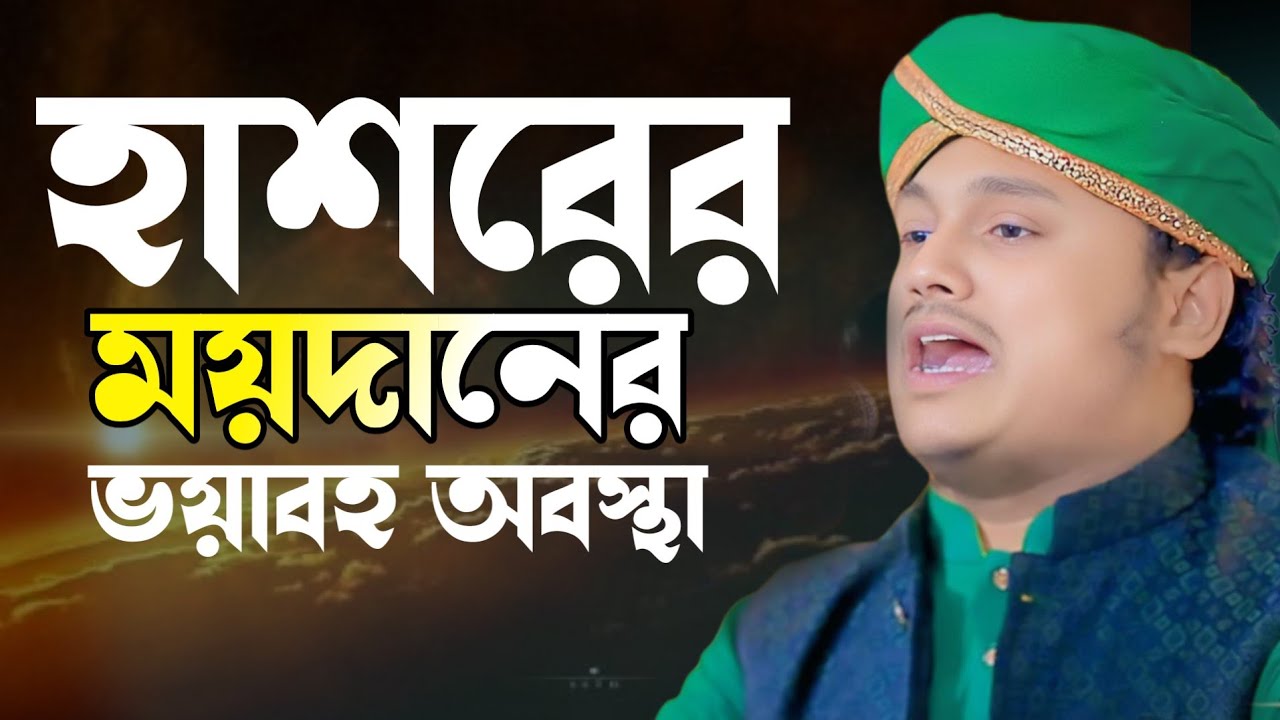 হাশরের ময়দানের অবস্থা কেমন হবে,ক্বারী শামীম হোসাইন রেজা ক্বাদরী +8801866081714 Shamim Reza