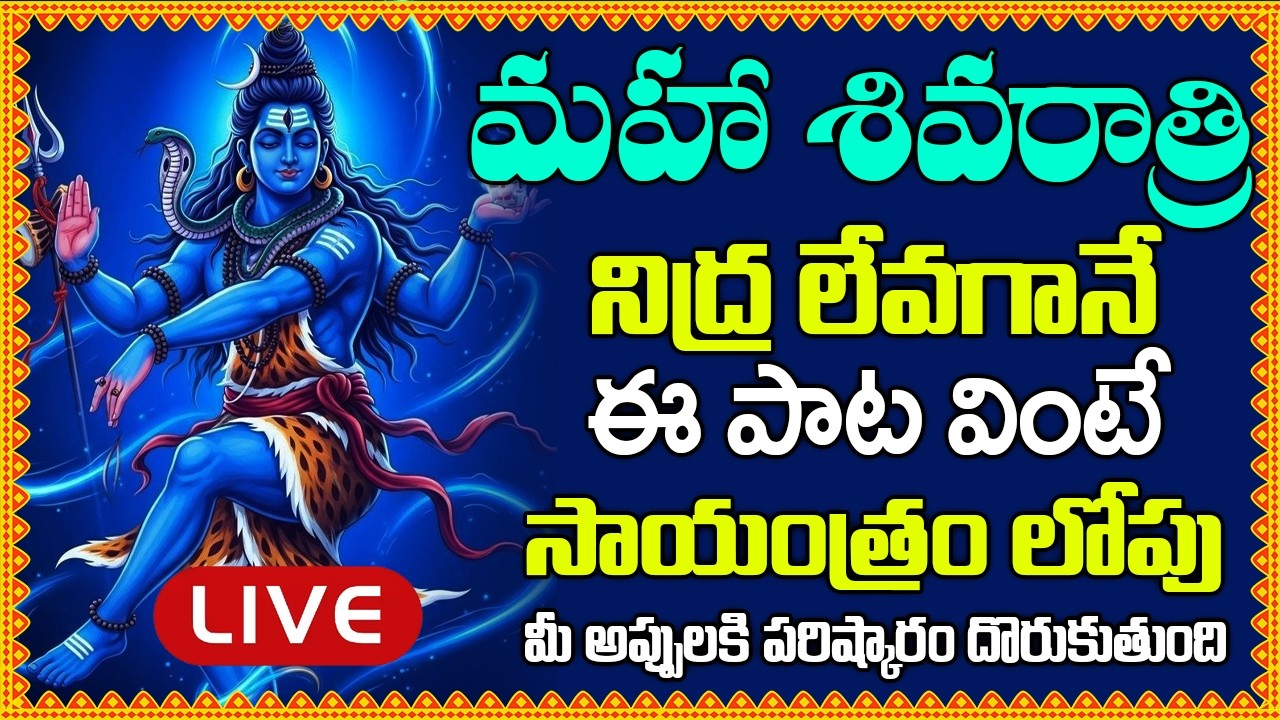 LIVE:మహా శివరాత్రి -నిద్ర లేవగానే ఈ పాట వింటే సాయంత్రం లోపు మీ అప్పులకి పరిష్కారం దొరుకుతుంది –SHIVA
