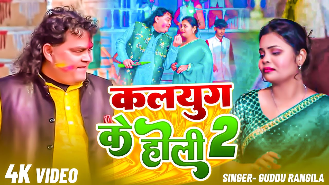 कलयुग के होली 2 | Guddu Rangila का पहला होली गीत 2026 | Kalyug Ke Holi 2 - New Bhojpuri Holi Song