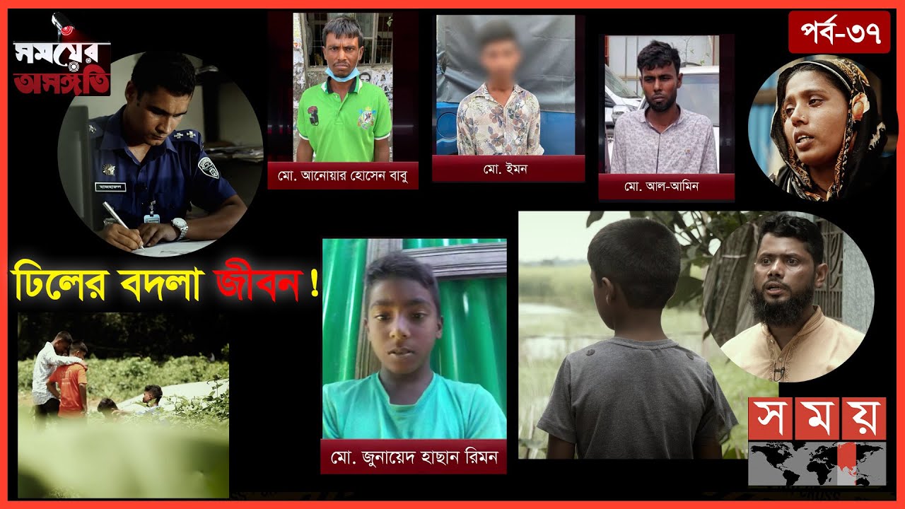 খেলার সাথীরাই মরণ ফাঁদ! | সময়ের অসঙ্গতি | Somoyer Osonggoti | Somoy TV