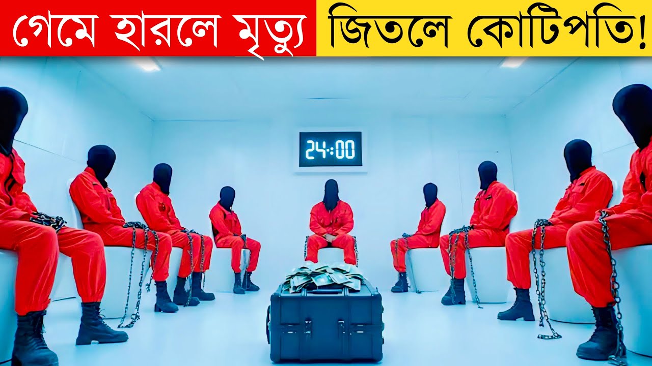 স্কুইড গেমের চেয়ে ভয়ংকর গেম | Movie explained in bangla | Cine Shaka