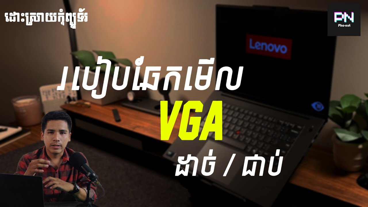 របៀបឆែកមើលកុំព្យូទ័រប្រើ VGA ដាច់ ឬជាប់ | មើលច្បាស់ៗឆ្នាំ 2026 #Windows11 #CheckVGA #computertips
