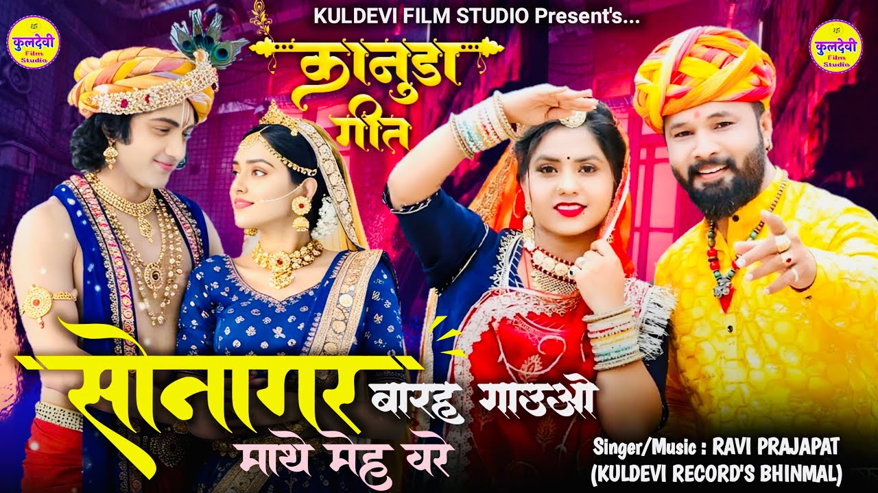 New Kanuda Song 2025 | सोनागर बारह गाउओ माथे मेह वरे | Ravi Prajapat | New कानूडा गीत 2025 |