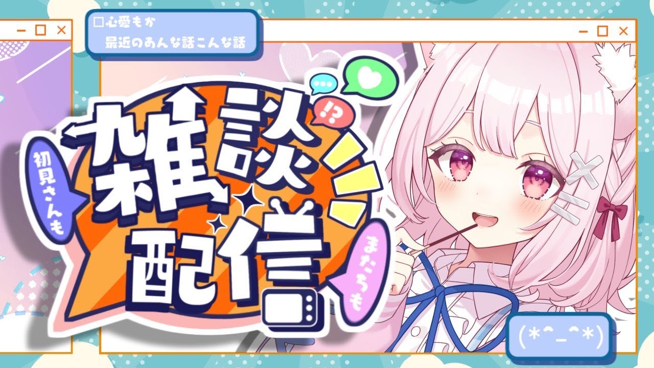 【雑談】もうすぐ春だ～！恋バナってありますか？まったりお話するだよ～！！🐈【初見さん大歓迎】
