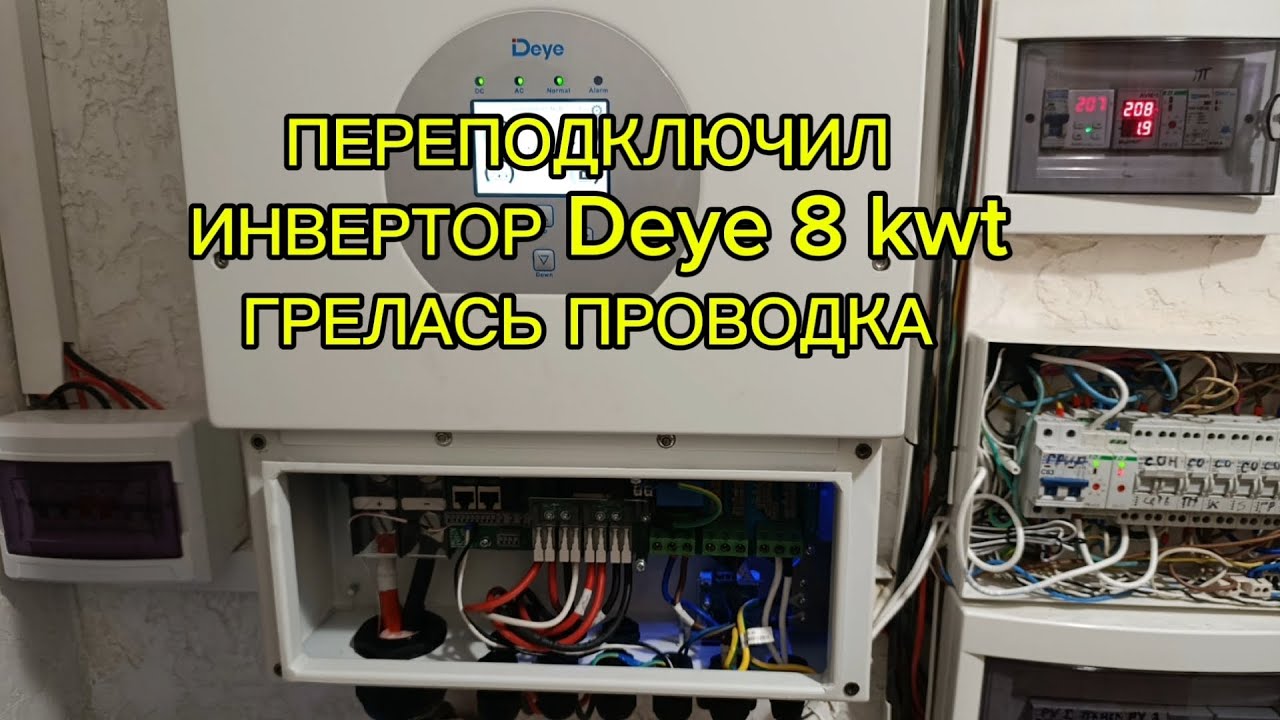 Грелись провода на инверторе  Deye 8kwt поменял на более большое сечение