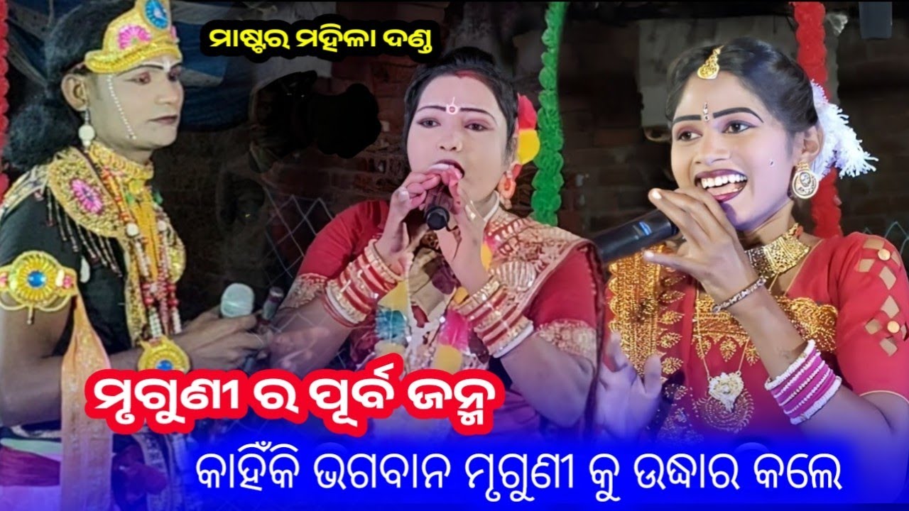 ମୃଗୁଣୀର ପୂର୍ବ ଜନ୍ମ l ଭଗବାନ କାହିଁକି ମୃଗୁଣୀକୁ ଉଦ୍ଧାର କଲେ l master Mahila Danda l meena bandi 