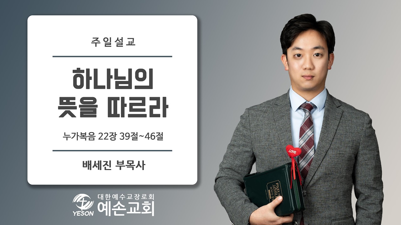 [예손교회] 주일설교 2026년 2월 22일 / 하나님의 뜻을 따르라 / 배세진 부목사