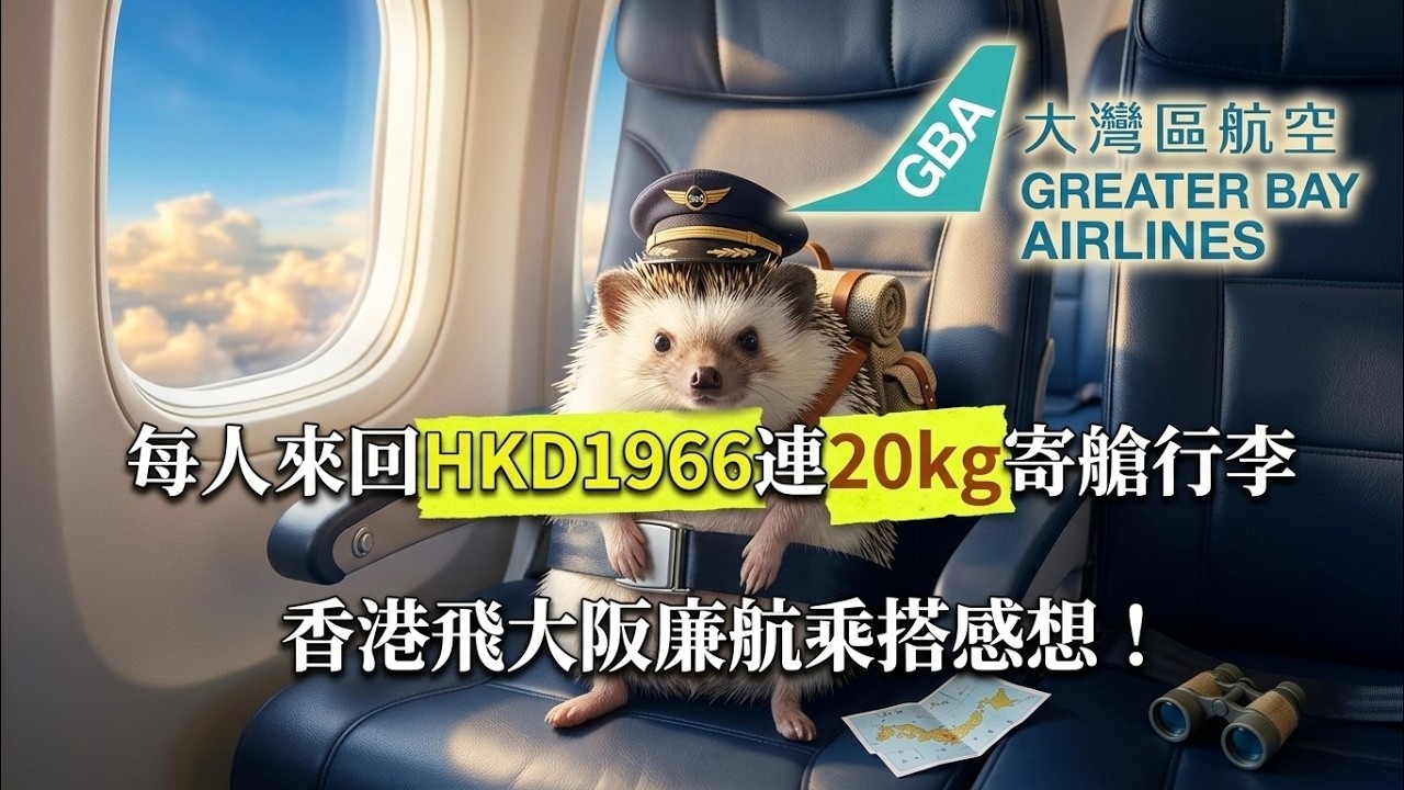 【平到愛恨交織！有讚有彈￼￼】大灣區航空廉航自費體驗，香港飛大阪來回$1966，包20kg￼寄艙行李及手提(Greater Bay Airlines HKG to Kansai)
