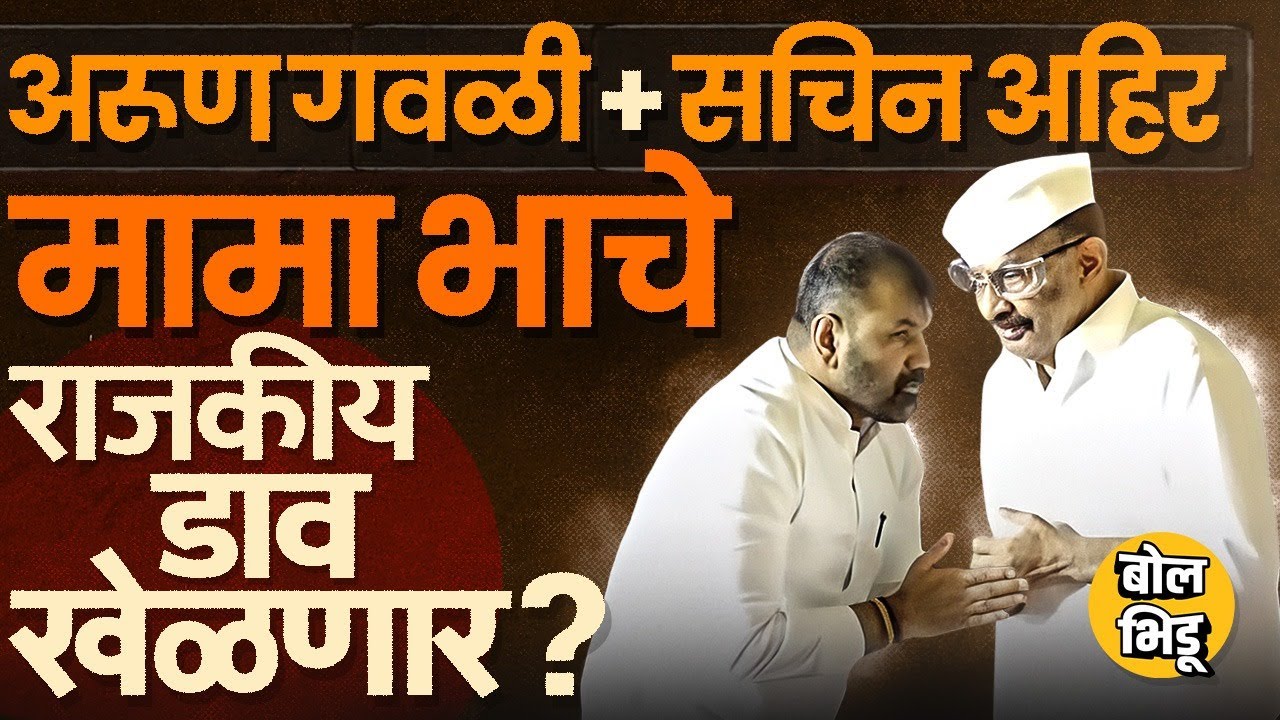 Arun Gawli-Sachin Ahir दोघांची भेट, BMC Election मध्ये मामा भाच्याची जोडी कोणते राजकीय डाव टाकणार ?