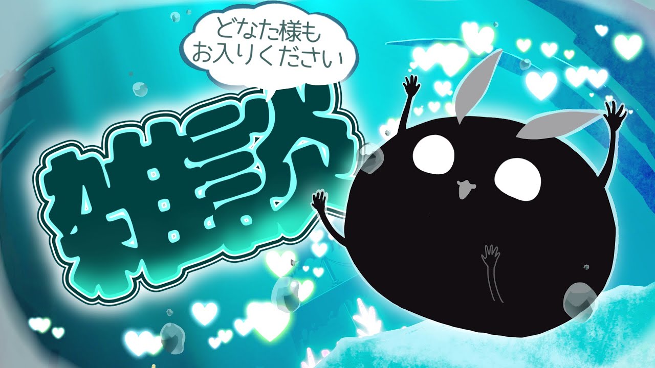 まったり雑談配信【化けもの くろろ】