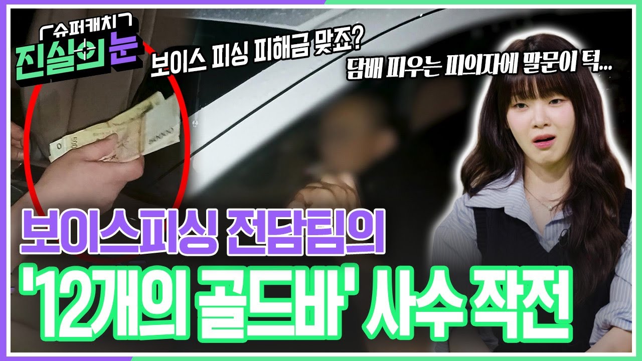 보이스피싱 전담팀의 ‘12개의 골드바’ 사수 작전 [슈퍼캐치 진실의 눈] | KBS 260318 방송