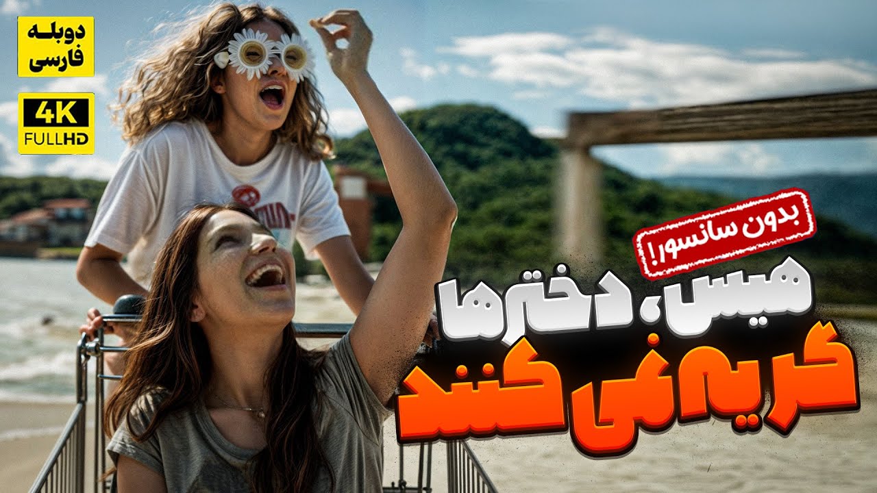 فیلم سینمایی جدید 