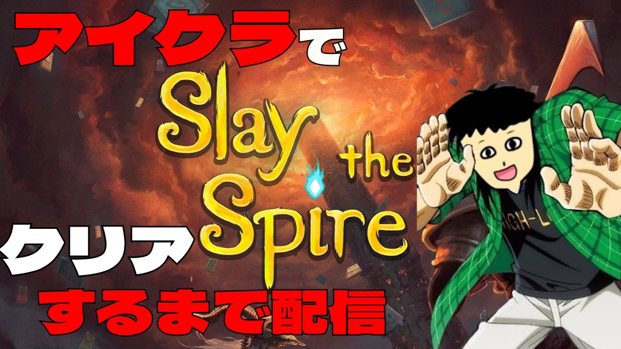 アイクラでクリアするまでやめん！【Slay the Spire】