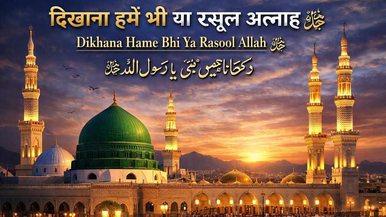Dikhana hamen bhi ya Rasool Allah#2026kinaat 